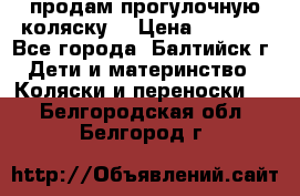 продам прогулочную коляску  › Цена ­ 2 000 - Все города, Балтийск г. Дети и материнство » Коляски и переноски   . Белгородская обл.,Белгород г.